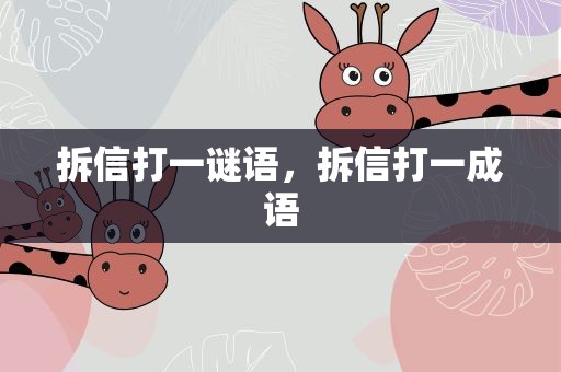 拆信打一谜语，拆信打一成语