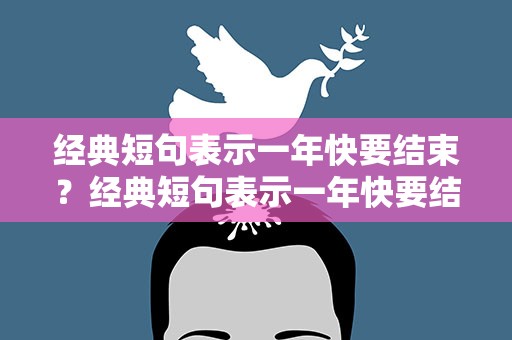 经典短句表示一年快要结束？经典短句表示一年快要结束了