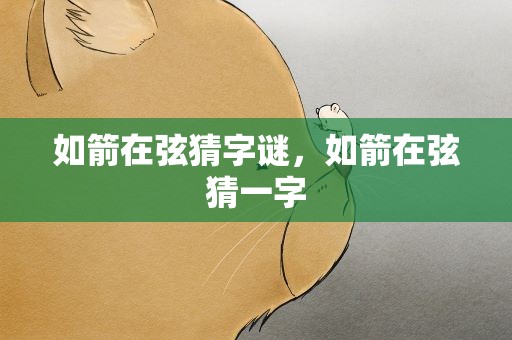 如箭在弦猜字谜，如箭在弦猜一字