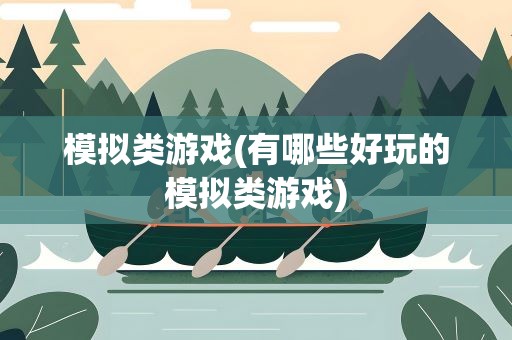 模拟类游戏(有哪些好玩的模拟类游戏)