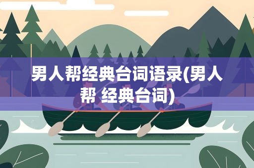 男人帮经典台词语录(男人帮 经典台词)