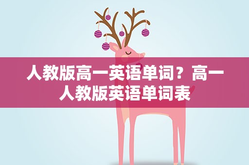人教版高一英语单词？高一人教版英语单词表