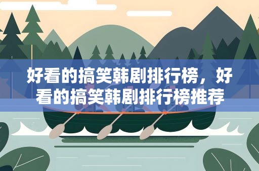 好看的搞笑韩剧排行榜，好看的搞笑韩剧排行榜推荐