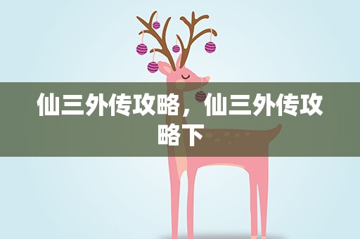 仙三外传攻略，仙三外传攻略下