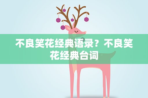 不良笑花经典语录？不良笑花经典台词