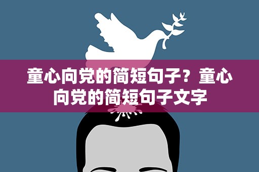 童心向党的简短句子？童心向党的简短句子文字
