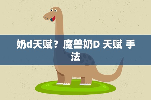 奶d天赋？魔兽奶D 天赋 手法
