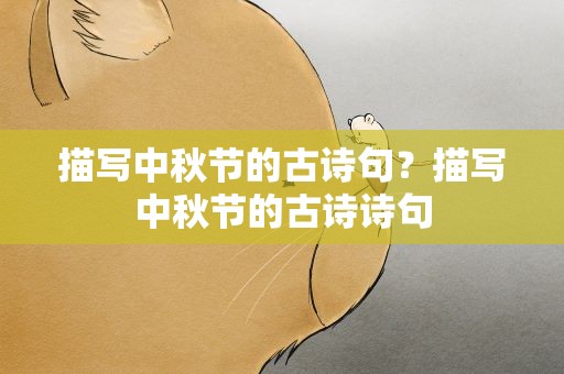 描写中秋节的古诗句？描写中秋节的古诗诗句