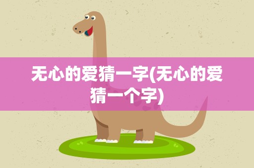 无心的爱猜一字(无心的爱猜一个字)
