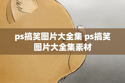 ps搞笑图片大全集 ps搞笑图片大全集素材