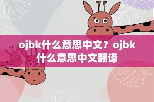 ojbk什么意思中文？ojbk什么意思中文翻译