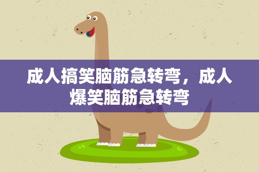 成人搞笑脑筋急转弯，成人爆笑脑筋急转弯