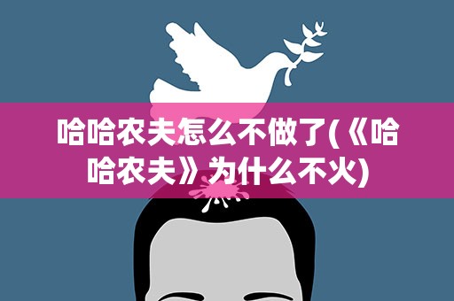 哈哈农夫怎么不做了(《哈哈农夫》为什么不火)