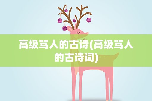 高级骂人的古诗(高级骂人的古诗词)