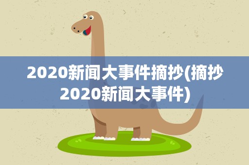 2020新闻大事件摘抄(摘抄2020新闻大事件)