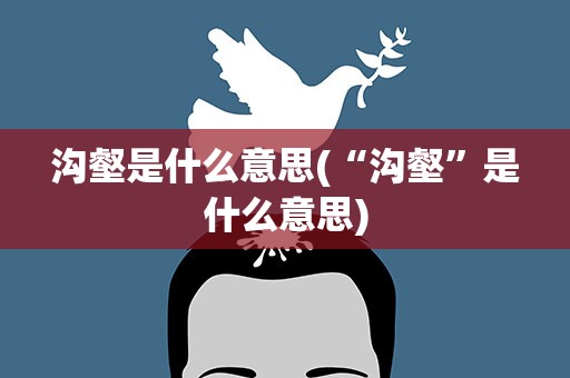 沟壑是什么意思(“沟壑”是什么意思)