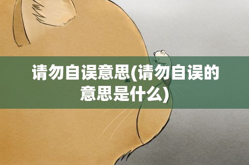 请勿自误意思(请勿自误的意思是什么)