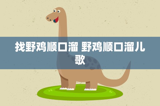 找野鸡顺口溜 野鸡顺口溜儿歌