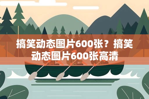 搞笑动态图片600张？搞笑动态图片600张高清