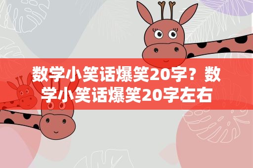数学小笑话爆笑20字？数学小笑话爆笑20字左右