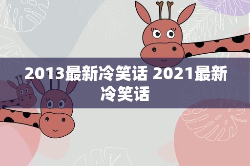 2013最新冷笑话 2021最新冷笑话