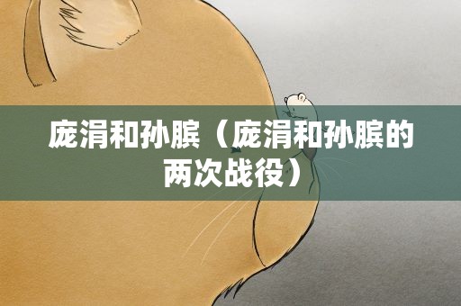 庞涓和孙膑（庞涓和孙膑的两次战役）