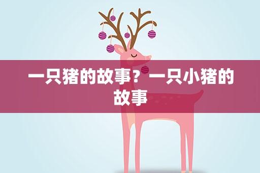 一只猪的故事？一只小猪的故事