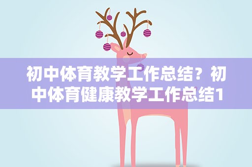 初中体育教学工作总结？初中体育健康教学工作总结1000字精选3篇