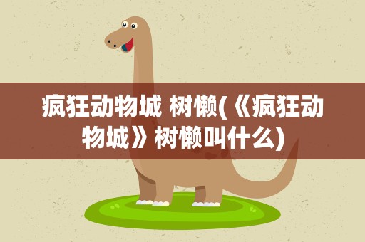 疯狂动物城 树懒(《疯狂动物城》树懒叫什么)