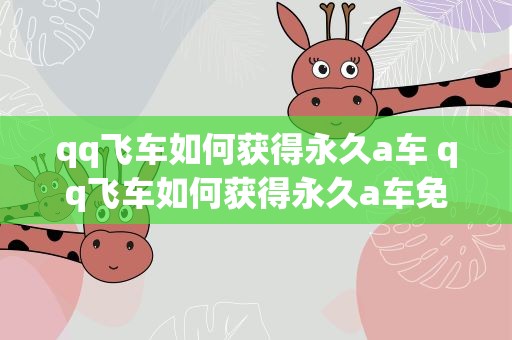 qq飞车如何获得永久a车 qq飞车如何获得永久a车免费