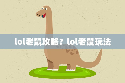 lol老鼠攻略？lol老鼠玩法