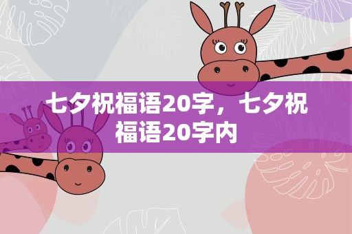 七夕祝福语20字，七夕祝福语20字内