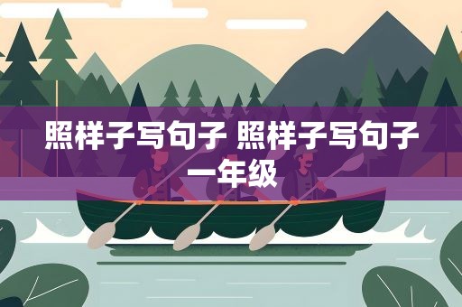 照样子写句子 照样子写句子一年级