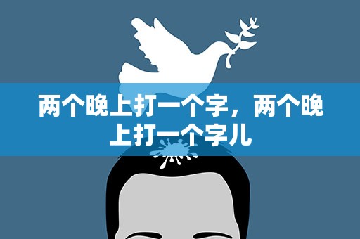 两个晚上打一个字，两个晚上打一个字儿