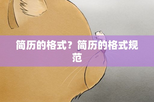 简历的格式？简历的格式规范