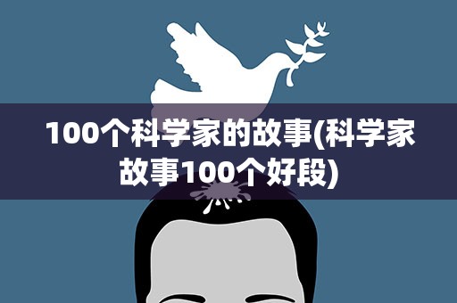 100个科学家的故事(科学家故事100个好段)