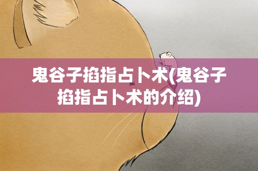 鬼谷子掐指占卜术(鬼谷子掐指占卜术的介绍)