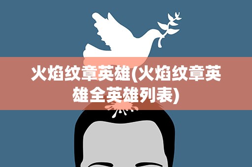 火焰纹章英雄(火焰纹章英雄全英雄列表)