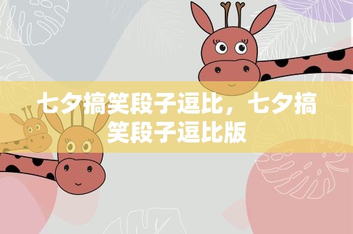 七夕搞笑段子逗比，七夕搞笑段子逗比版