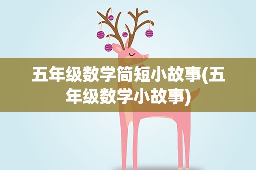 五年级数学简短小故事(五年级数学小故事)