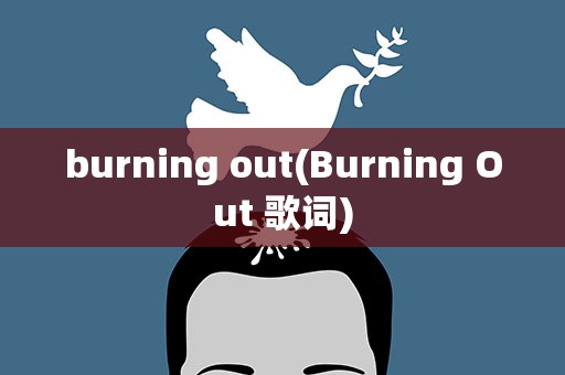 burning out(Burning Out 歌词)