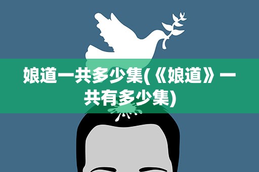 娘道一共多少集(《娘道》一共有多少集)