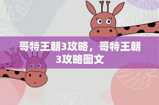 哥特王朝3攻略，哥特王朝3攻略图文