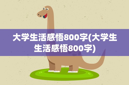 大学生活感悟800字(大学生生活感悟800字)