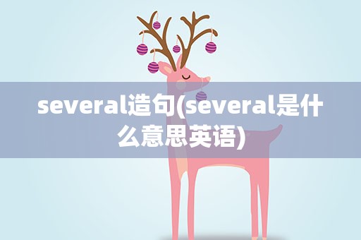 several造句(several是什么意思英语)