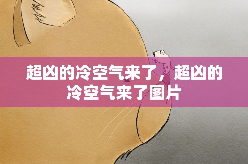超凶的冷空气来了，超凶的冷空气来了图片