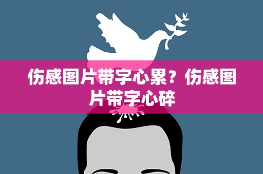 伤感图片带字心累？伤感图片带字心碎