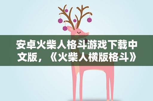 安卓火柴人格斗游戏下载中文版，《火柴人横版格斗》手游安卓版v21 下载
