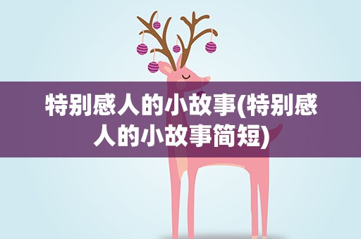 特别感人的小故事(特别感人的小故事简短)