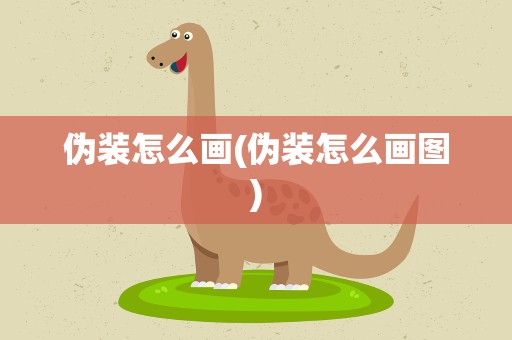 伪装怎么画(伪装怎么画图)